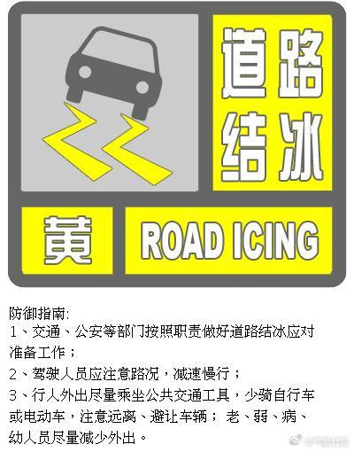 北京公宣教途结冰黄色预警信号 请提防交通安闲