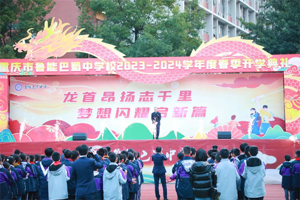 重庆市鲁能巴蜀中学校举行开学典礼_fororder_图片2