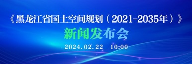《黑龙江省国土空间规划(2021-2035年)》新闻发布会_fororder_微信图片_20240222093436