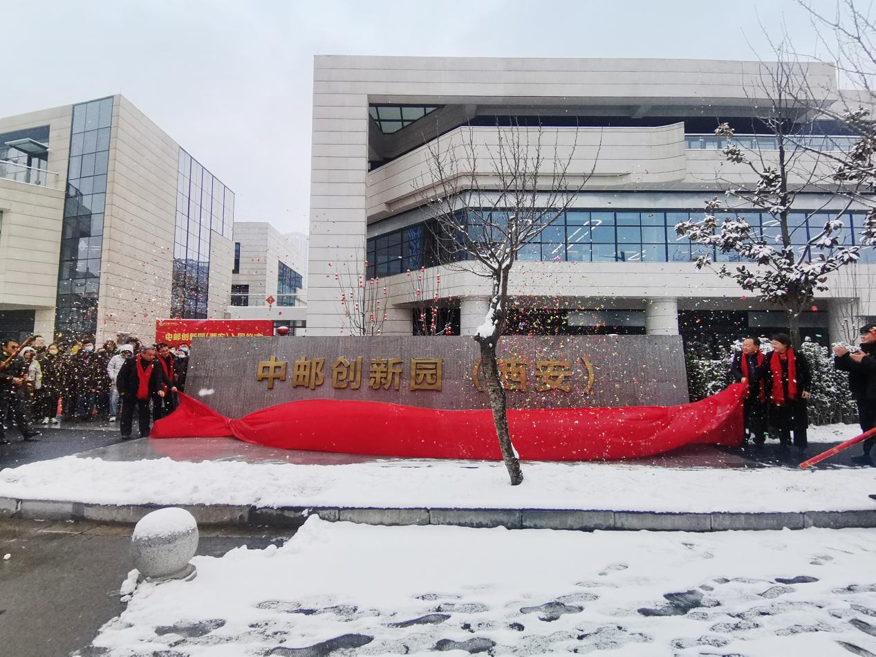丝路软件城产业园区再+1!中邮创新园(西安)正式入园_fororder_图片1