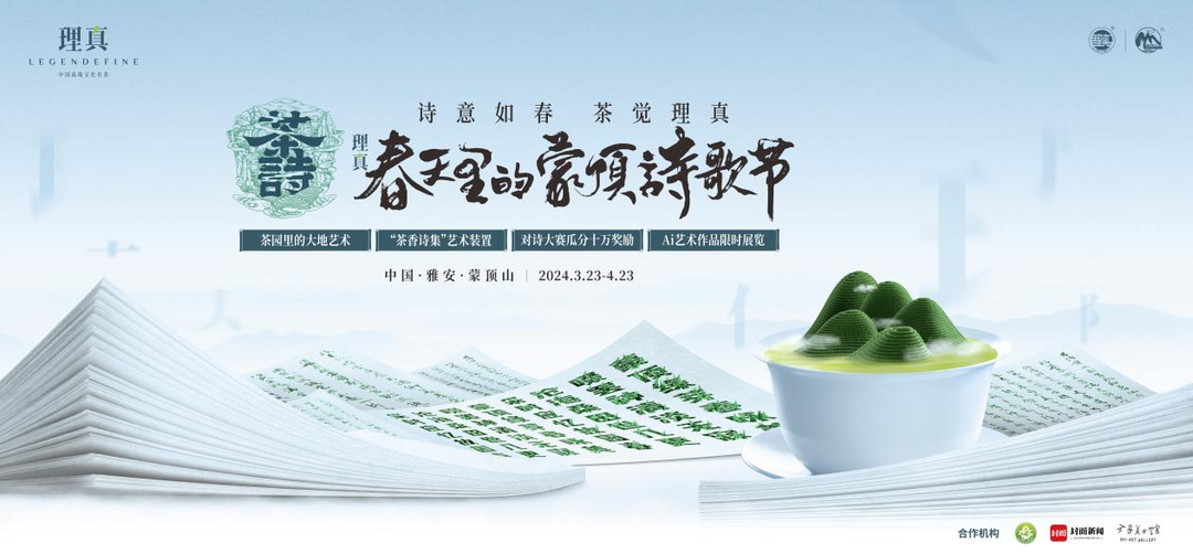 (转载)茶与诗千载重逢,共话理真2024春天里的蒙顶诗歌节