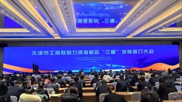 天津市工商联助力滨海新区“三量”发展推介大会在新区举行