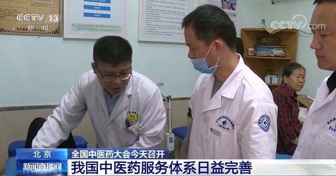 【央视网】全国中医药大会今天召开：我国中医药服务体系日益完善