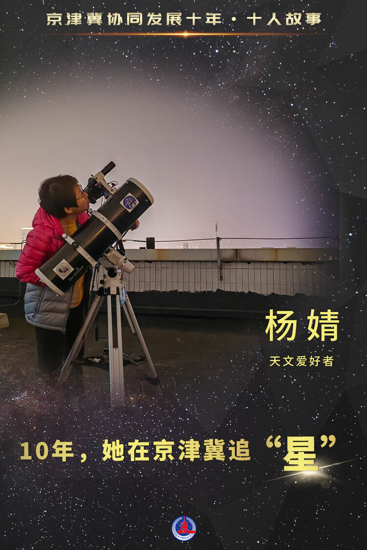 新时间中邦调研行之看区域·京津冀协同发扬十年十人故事｜10年，她正在京津冀追“星”