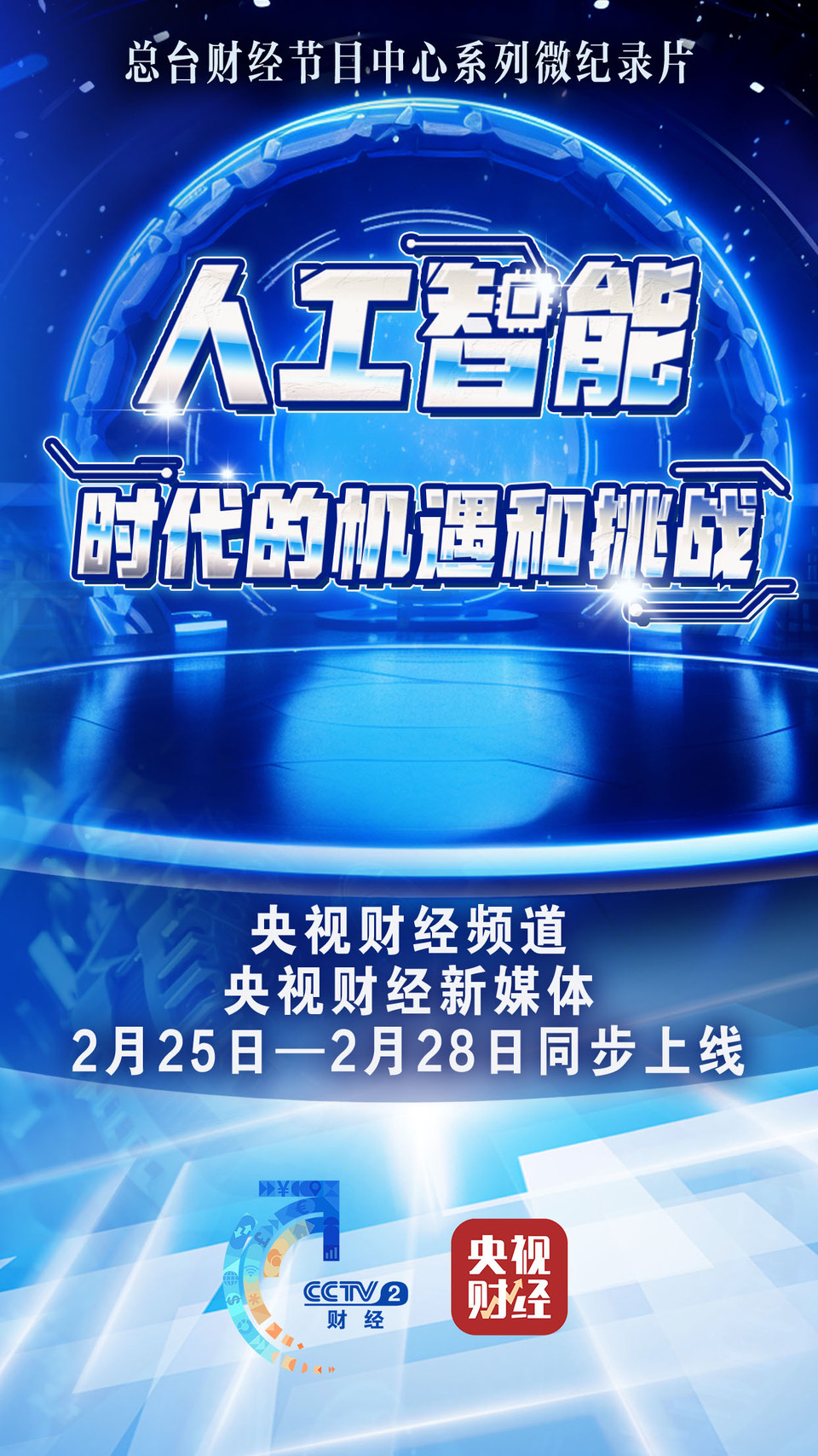 2月25日起央视财经推出系列微纪录片《人工智能:时代的机遇和挑战》
