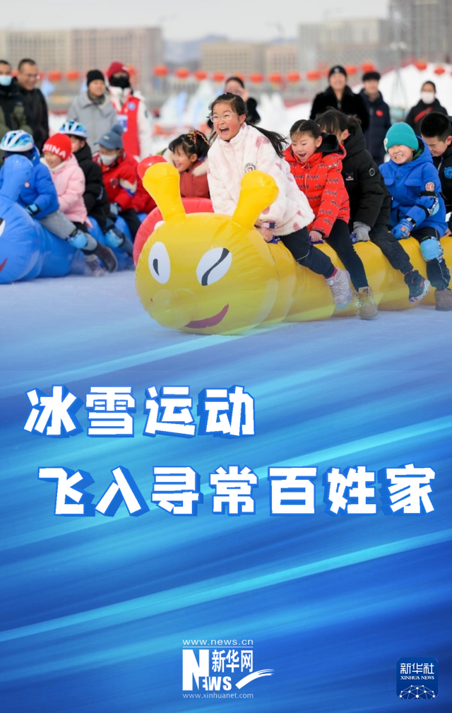“十四冬”激发内蒙古冰雪新动能 “十四冬”激发内蒙古冰雪新动能