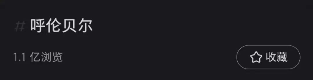 呼伦贝尔为什么频上热搜?