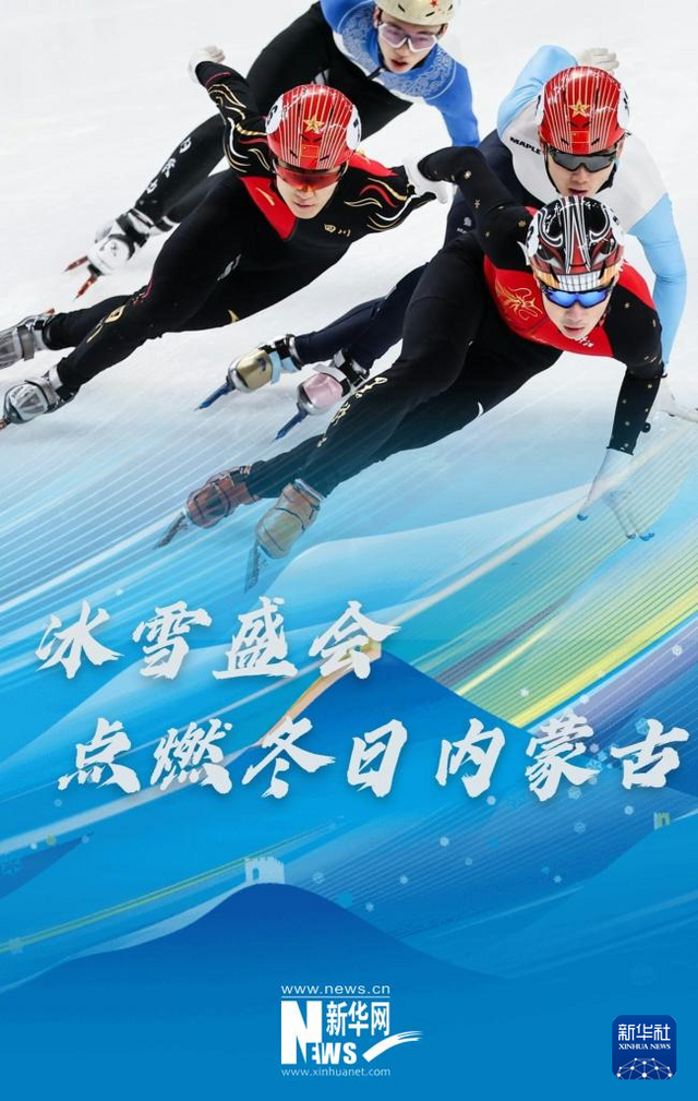 “十四冬”激发内蒙古冰雪新动能 “十四冬”激发内蒙古冰雪新动能