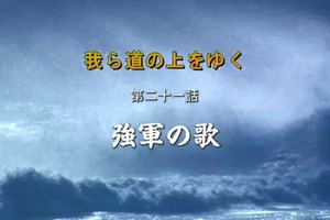 「我ら道の上をゆく」第二十一話：強軍の歌_fororder_捕获.JPG