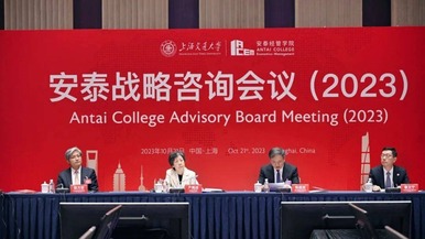 上海交大安泰战略咨询会议（2023）隆重召开