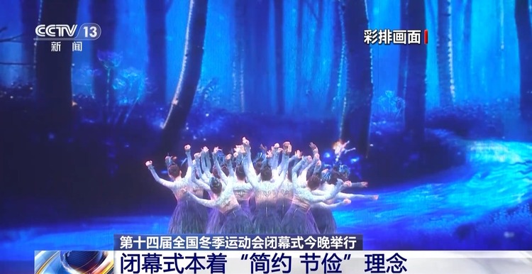 第十四届全国冬季运动会闭幕式今晚举行