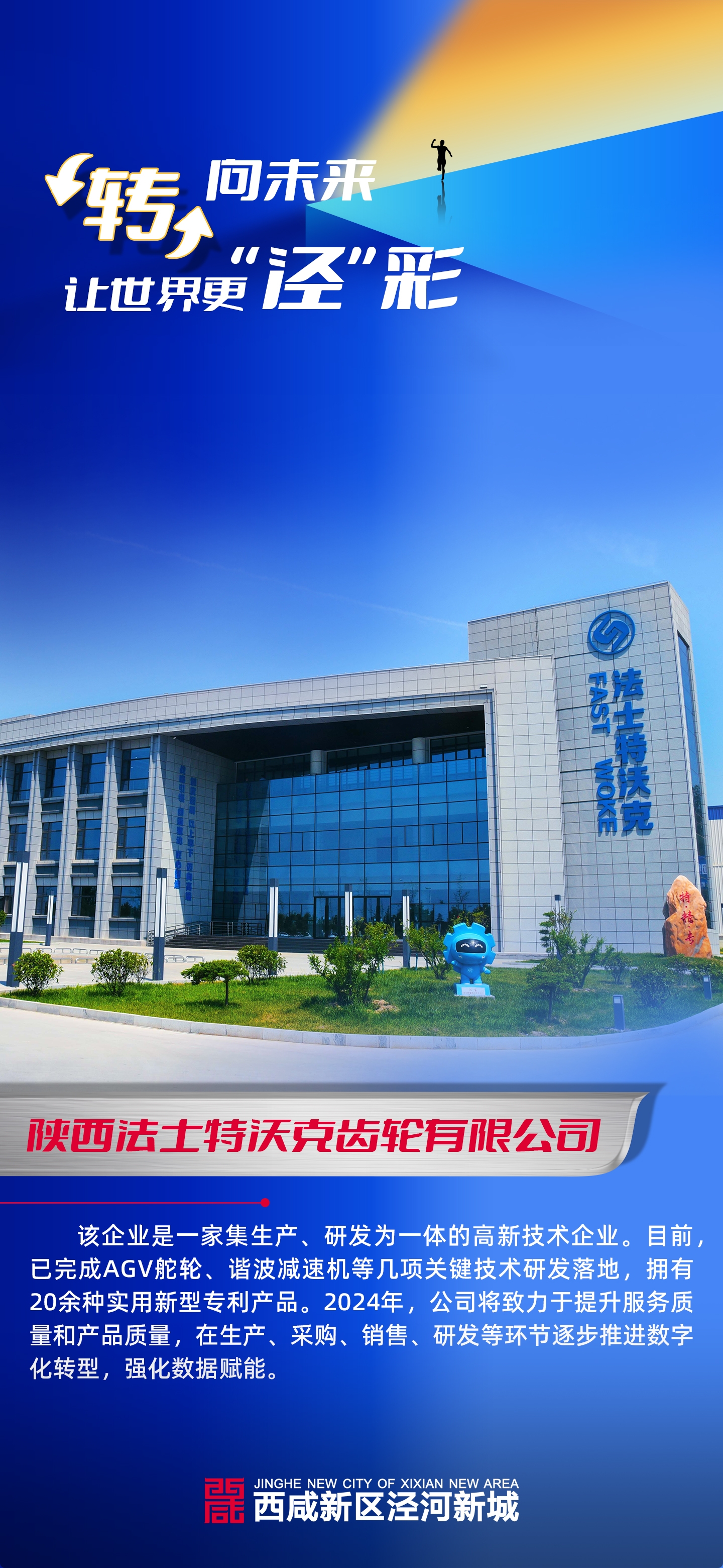 海报|“转”向未来,让世界更“泾”彩_fororder_微信图片_20240227154832