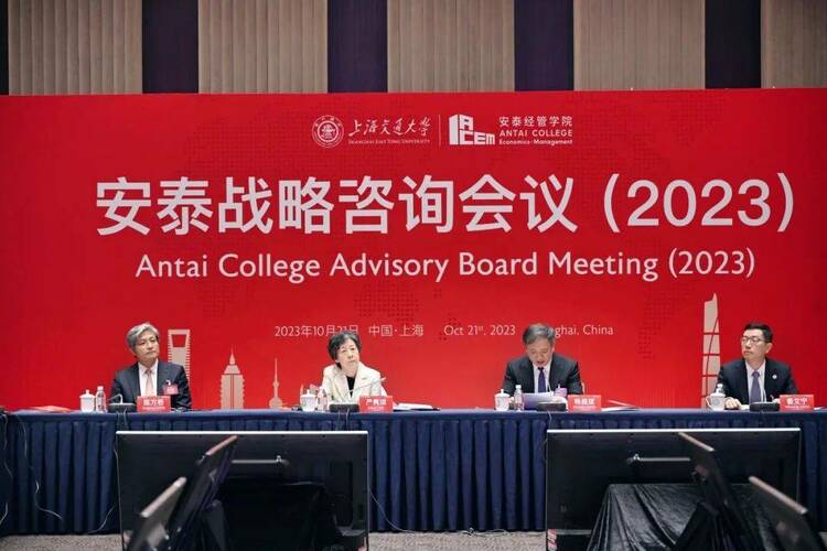 上海交大安泰战略咨询会议（2023）隆重召开