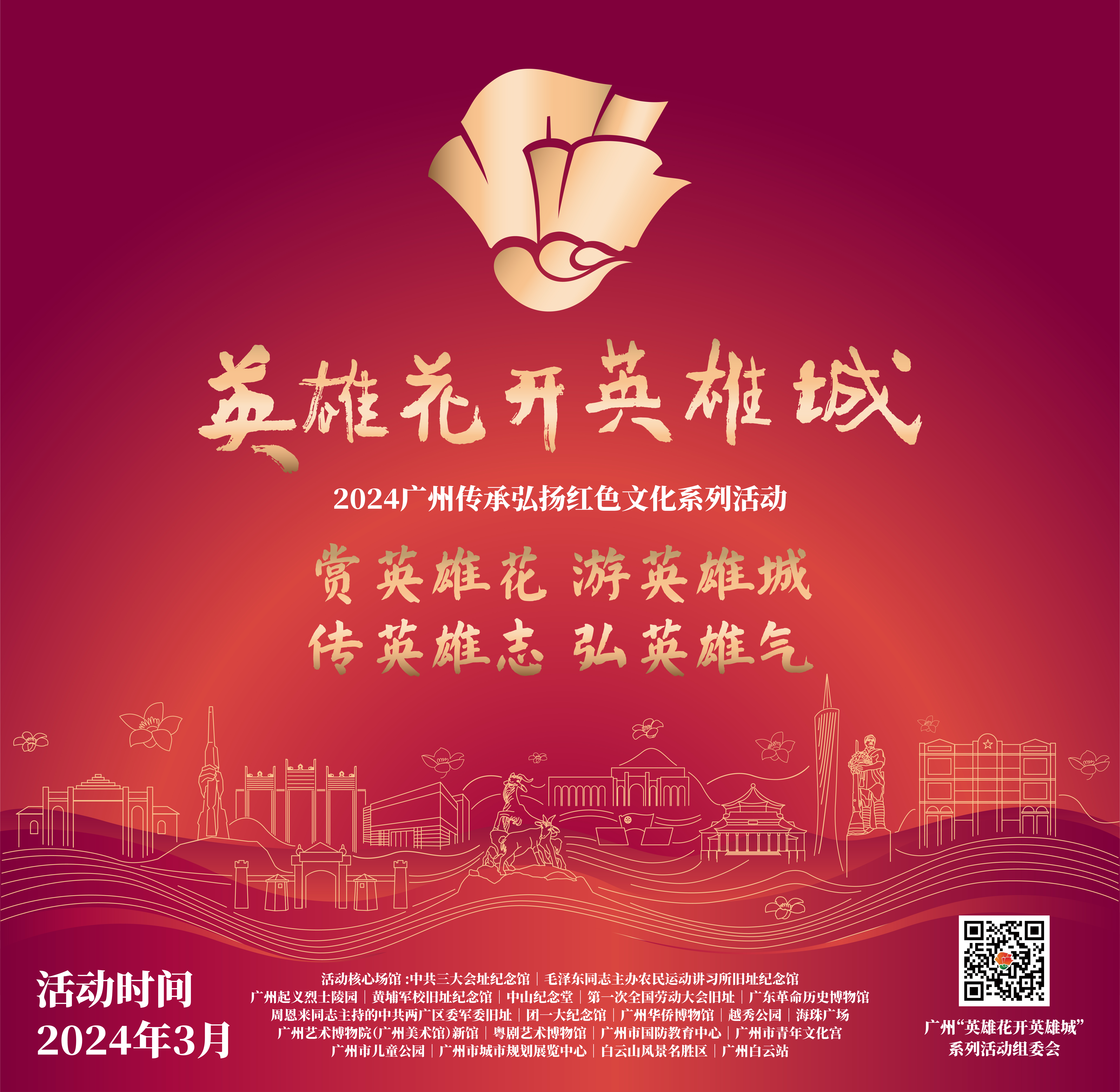 “英雄花开英雄城”2024广州传承弘扬红色文化系列活动即将启动