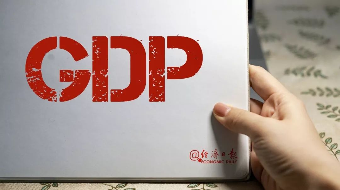 经济日报■27省份前三季度GDP出炉，谁是“黑马”？