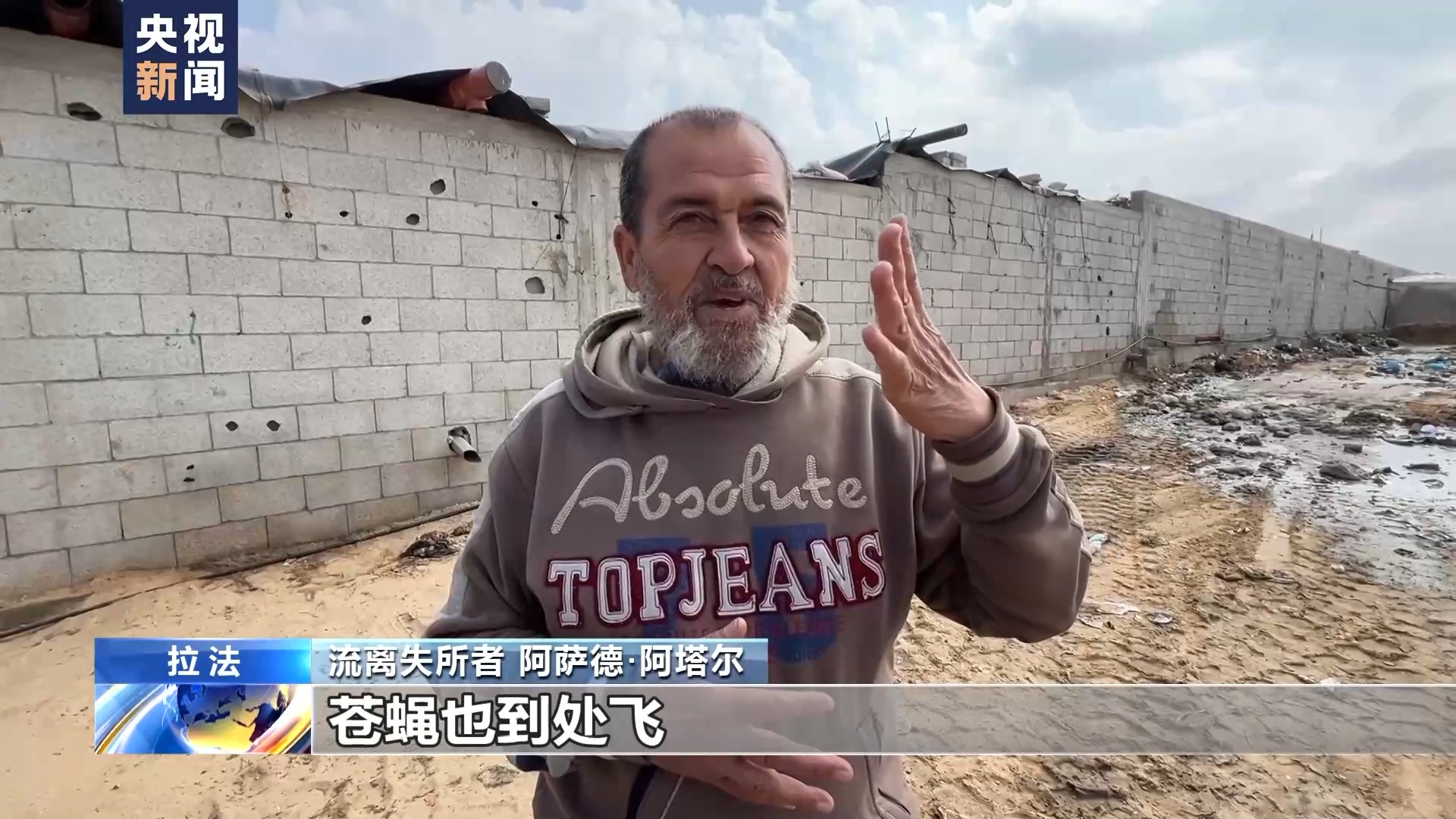 总台直击丨拉法流离失所者在垃圾污水中艰难求生