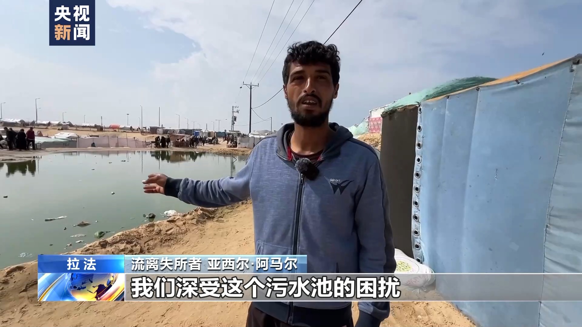 总台直击丨拉法流离失所者在垃圾污水中艰难求生