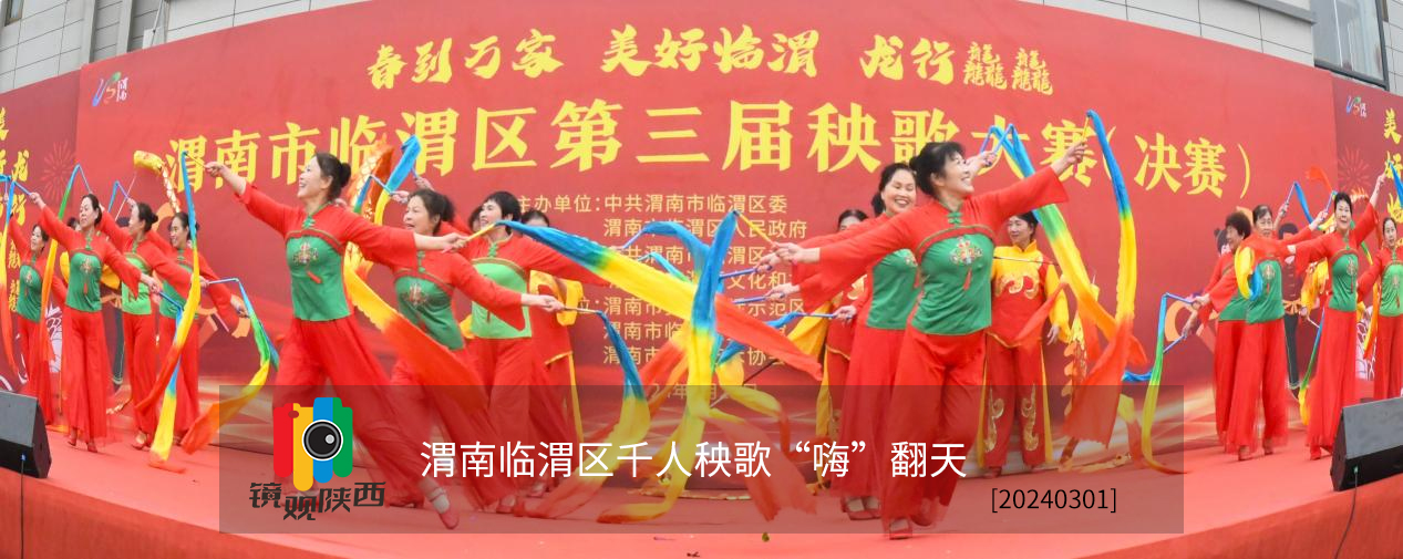 【镜观陕西·第4期】旋转、跳跃、“扭”不停歇 渭南临渭区千人秧歌“嗨”翻天_fororder_111