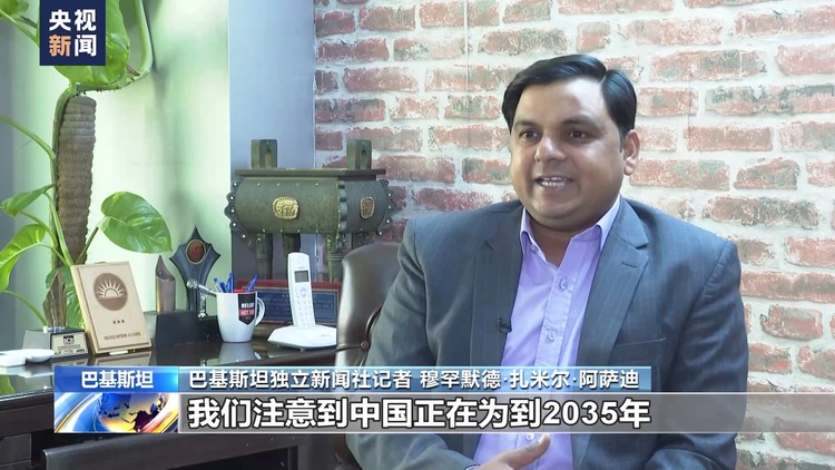 巴基斯坦媒体人士:两会是观察和研究中国发展的重要窗口