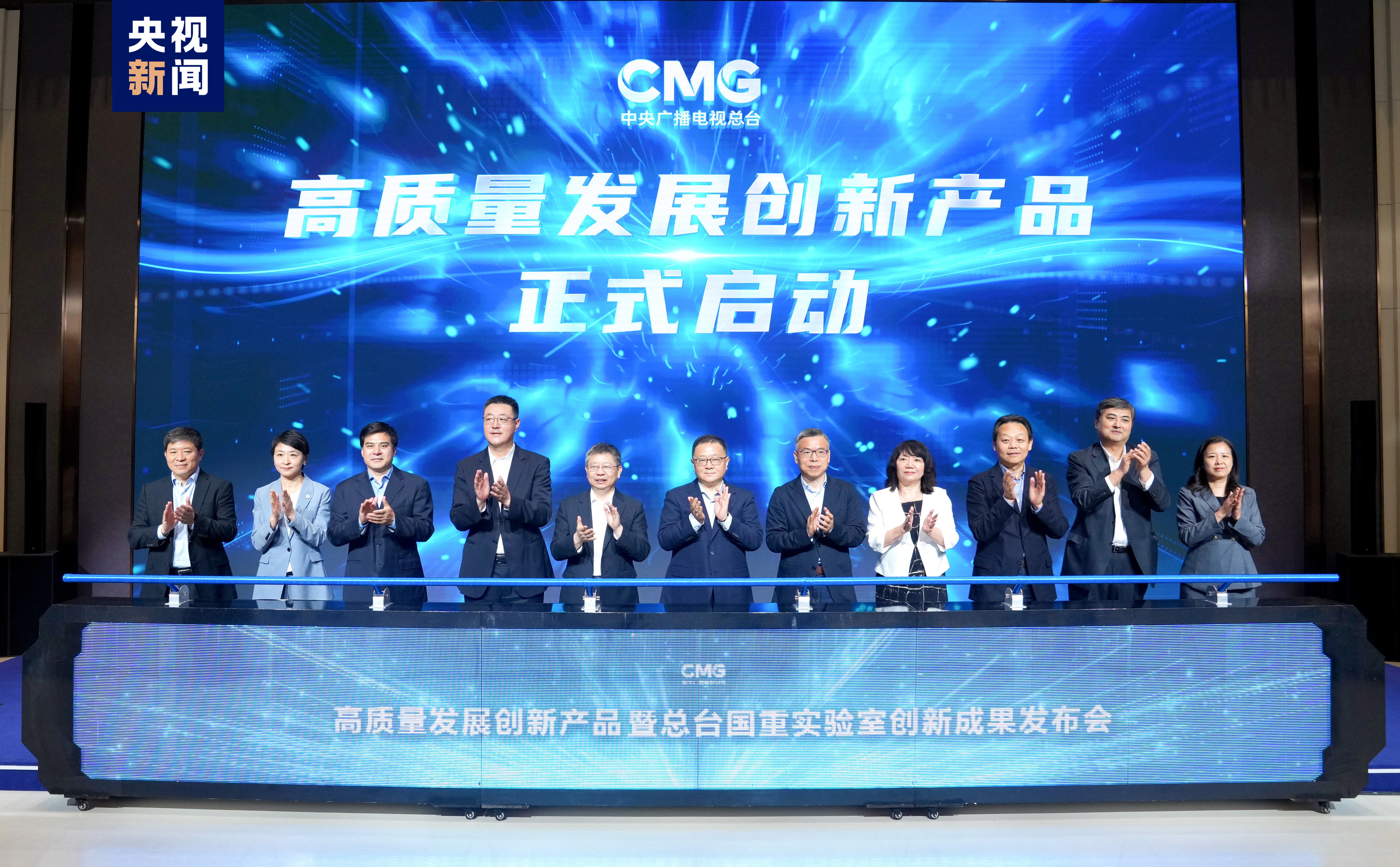 中央广播电视总台高质量发展创新产品暨总台国重实验室创新成果在沪发布