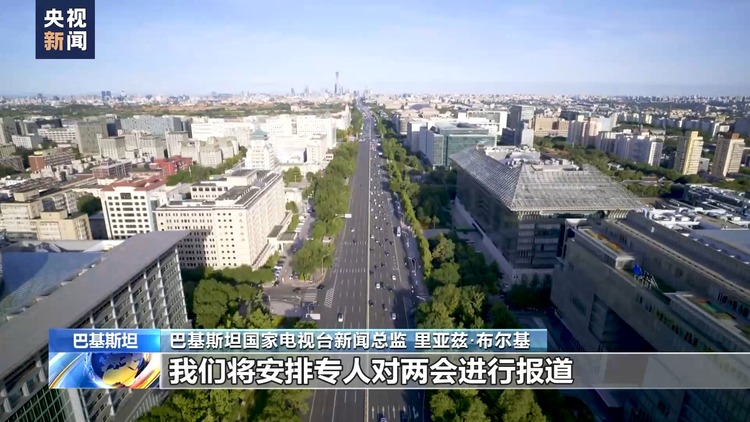 巴基斯坦媒体人士:两会是观察和研究中国发展的重要窗口