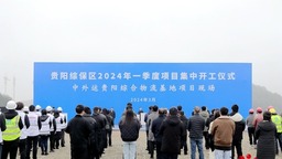 贵阳综合保税区2024年一季度项目集中开工仪式举行