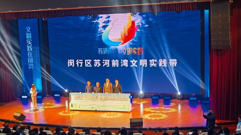 上海闵行首个沿苏州河文明实践品牌启动 同步发布4个特色空间、12个重点项目