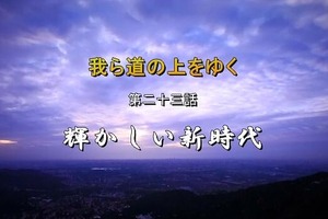 「我ら道の上をゆく」第二十三話：輝かしい新時代_fororder_TIM截图20191027173607