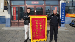 牡丹江：东安分局兴隆派出所 冬季护游获认可 群众满意赠锦旗