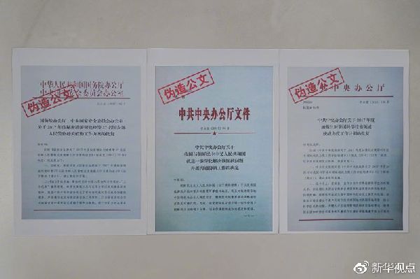 伪造国家公文、导演爆料闹剧——揭秘郭文贵“绝密文件”炮制始末