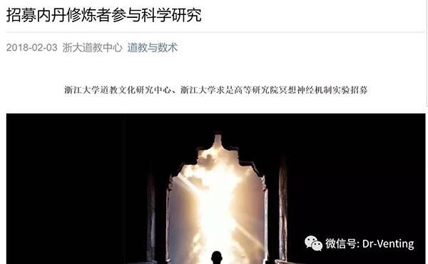 浙大博导“内丹修炼者”实验被叫停 未通过伦理审查