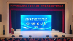 总投资317亿元 郑州惠济区2024年招商引资喜迎“开门红”
