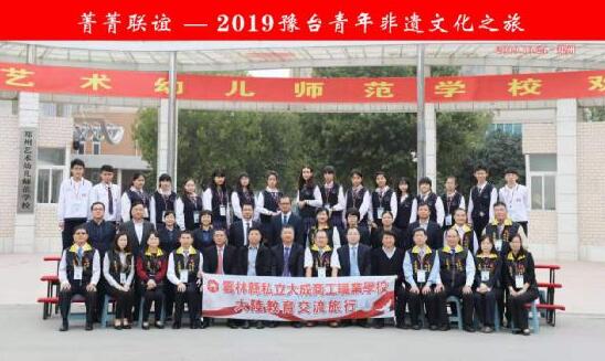 “菁菁联谊”---2019豫台两地青年非遗 文化之旅活动在郑州开营