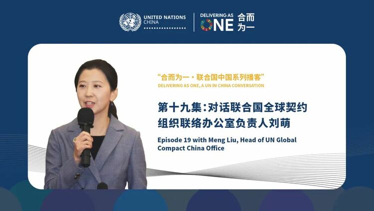 联合国·中国系列播客第十九集：推进企业可持续发展
