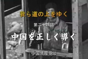 「我ら道の上をゆく」第二十四話：中国を正しく導く