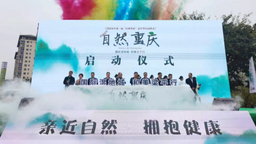 第二届“自然重庆”嘉年华国际湿地城·和美梁平行启幕