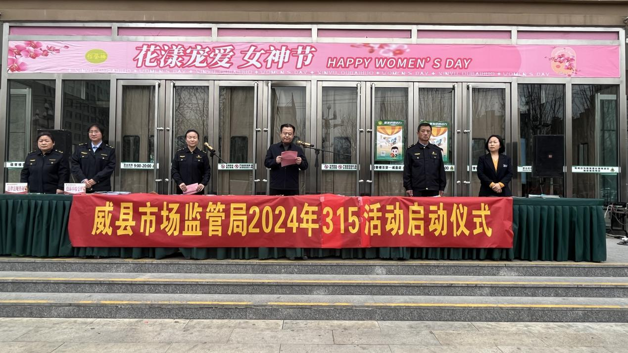 河北威县举行2024年“3·15”国际消费者权益日宣传启动仪式_fororder_图片 1