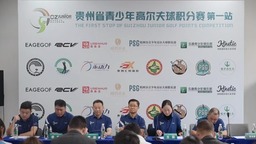 贵州省青少年高尔夫球积分赛首站将于3月22日至24日举行