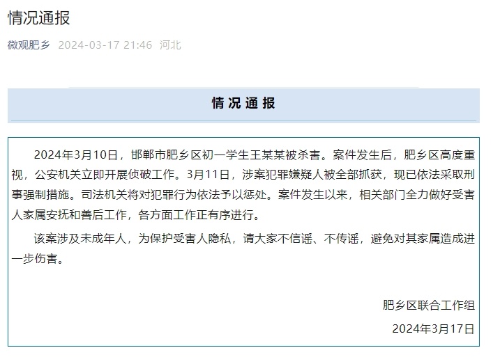 河北邯郸市肥乡区初一学生(Students)王某某被杀害 涉案犯罪嫌疑人被全部抓获