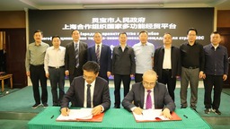 灵宝市与上海合作组织国家多功能经贸平台签订战略合作协议