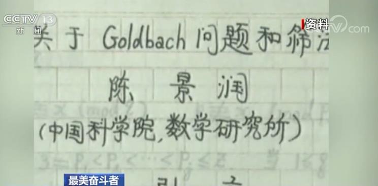 央视网■最美奋斗者·陈景润 | 用生命换来“1＋2”成果 激励