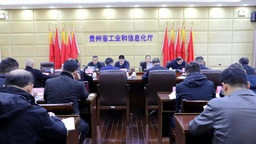 “总结+部署” 2024年贵州省无线电管理工作会在贵阳召开