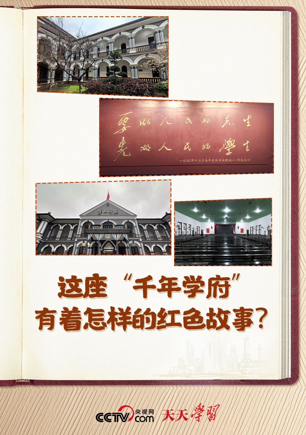 天天学习|习近平参观的这座“千年学府”有着怎样的红色故事?