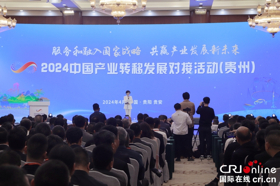 2024中国产业转移发展对接活动（贵州）在贵阳举行_fororder__MG_6095.JPG