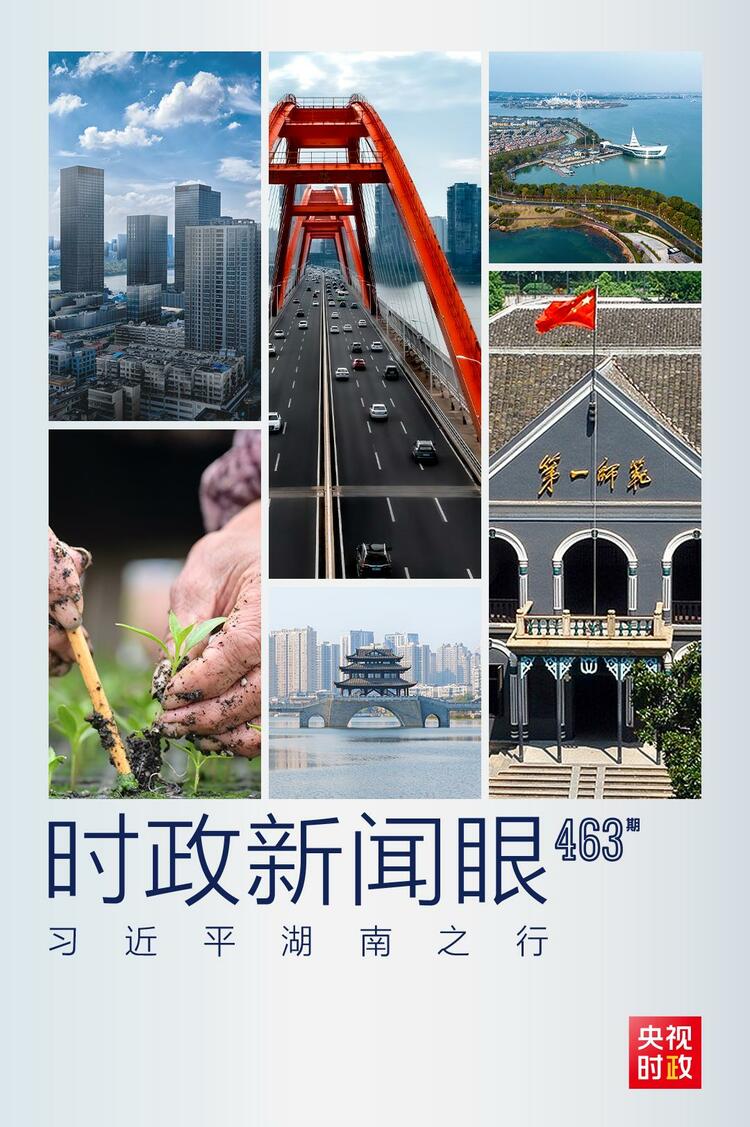 时政新闻眼丨从五组关键词,读懂习近平湖南之行