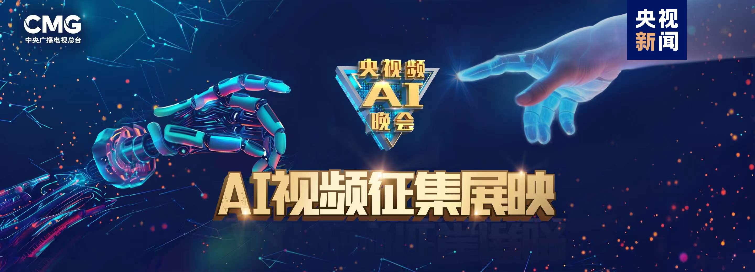 国内首部!AI全流程微短剧《中国神话》启播 总台央视频AI频道上线