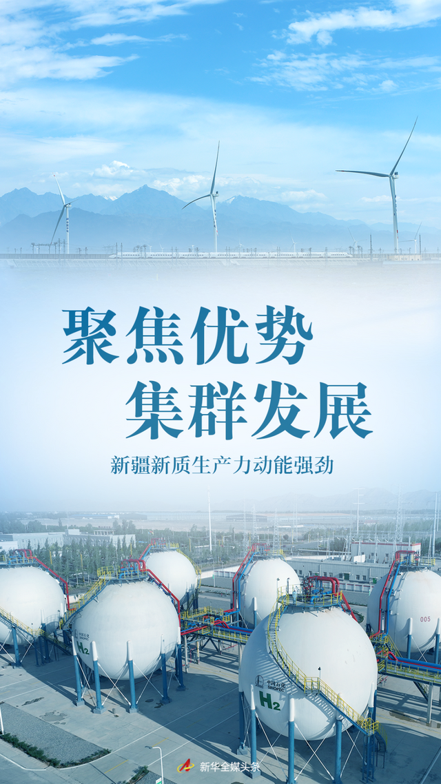 聚焦优势 集群发展——新疆新质生产力动能强劲 聚焦优势 集群发展——新疆新质生产力动能强劲