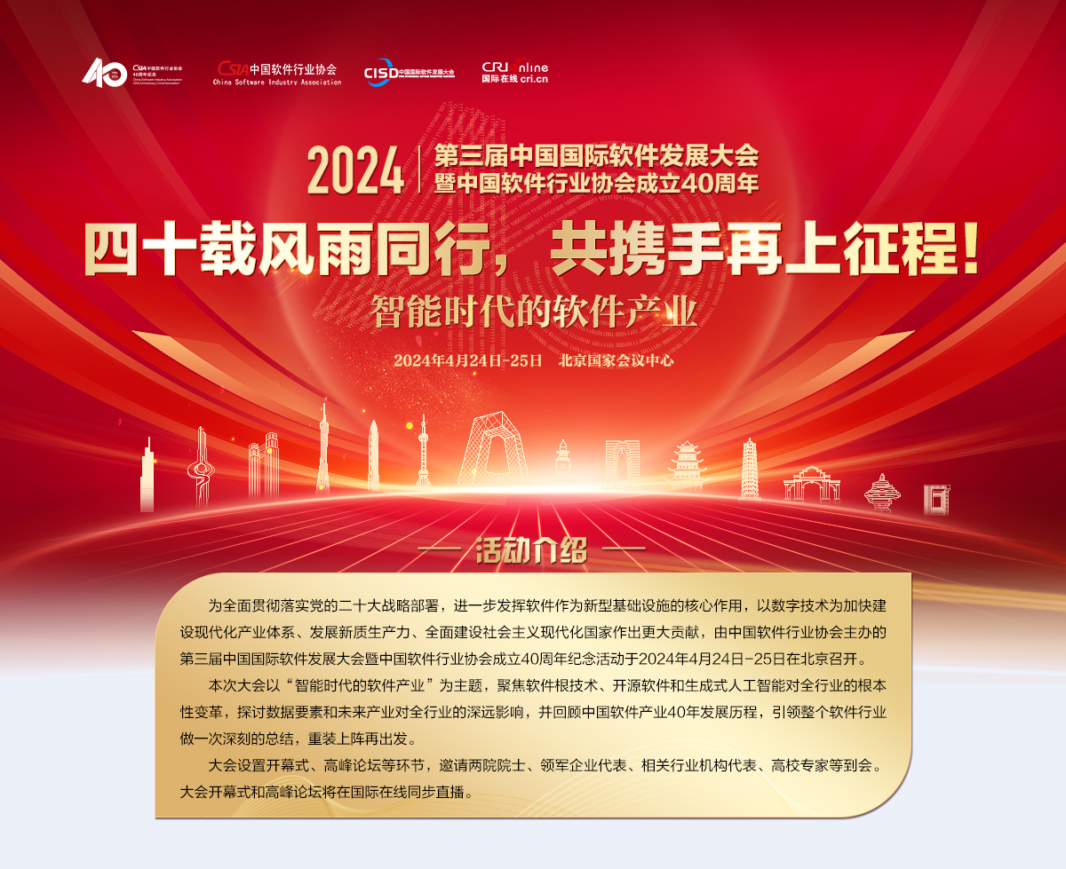 第三届中国国际软件发展大会暨中国软件行业协会成立四十周年纪念活动_fororder_最新头图 1200X980 拷贝