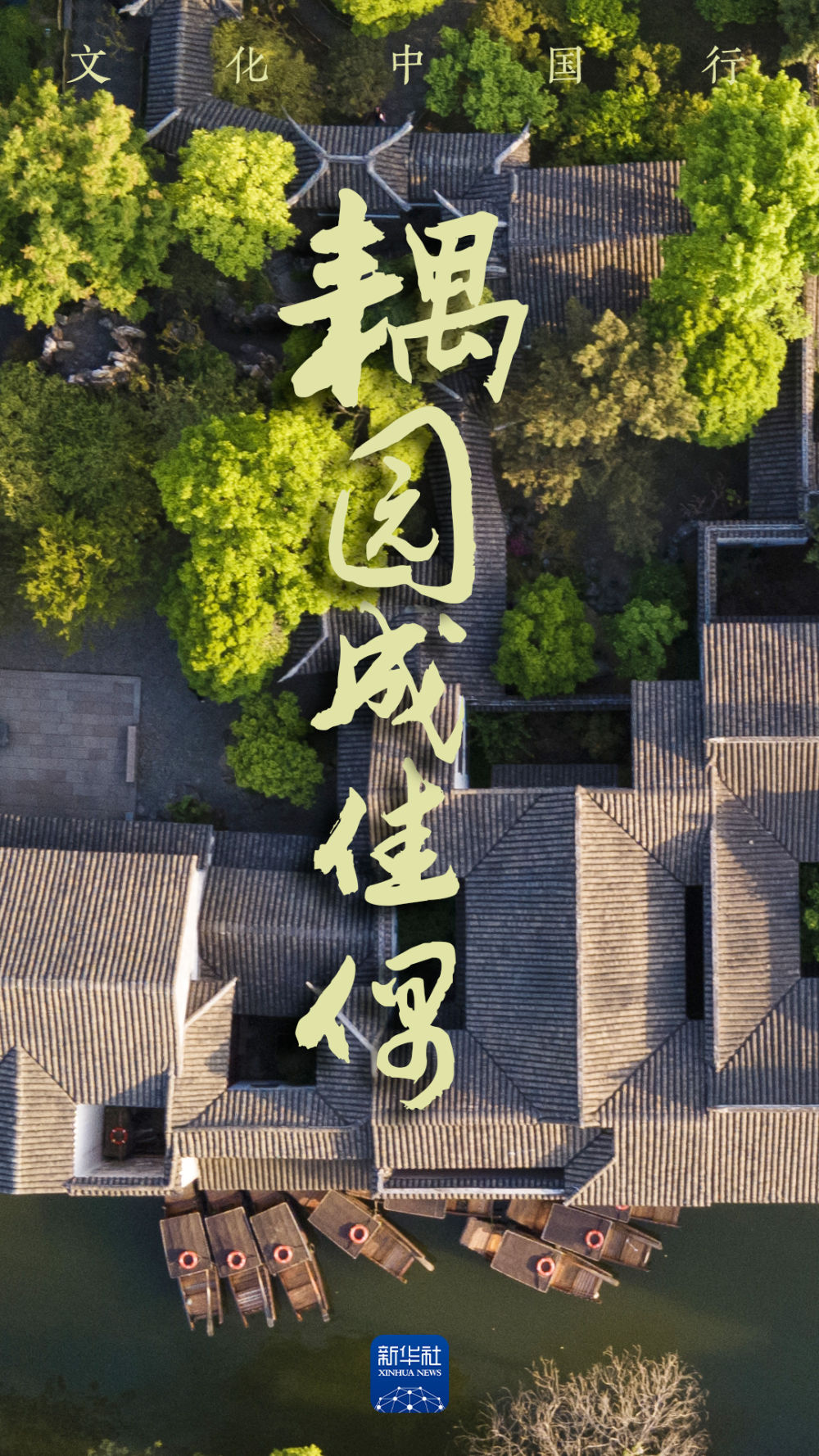 文化中国行丨园林圆好梦,耦园成佳偶