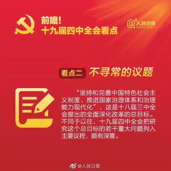 「人民日报」【必看】十九届四中全会，这些内容需要了解